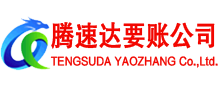 玄武腾速达追债公司